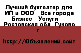 Лучший бухгалтер для ИП и ООО - Все города Бизнес » Услуги   . Ростовская обл.,Гуково г.